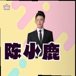 陈小鹿